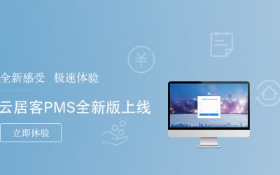 云平臺成為住宿業(yè)發(fā)展的重大需求，酒店P(guān)MS服務(wù)商“容易住”再發(fā)新品